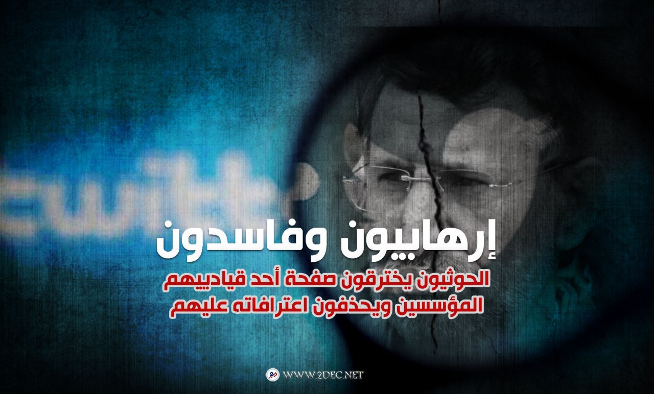 الحوثيون يخترقون صفحة "هبرة" أحد قيادييهم المؤسسين ويحذفون اعترافاته عليهم