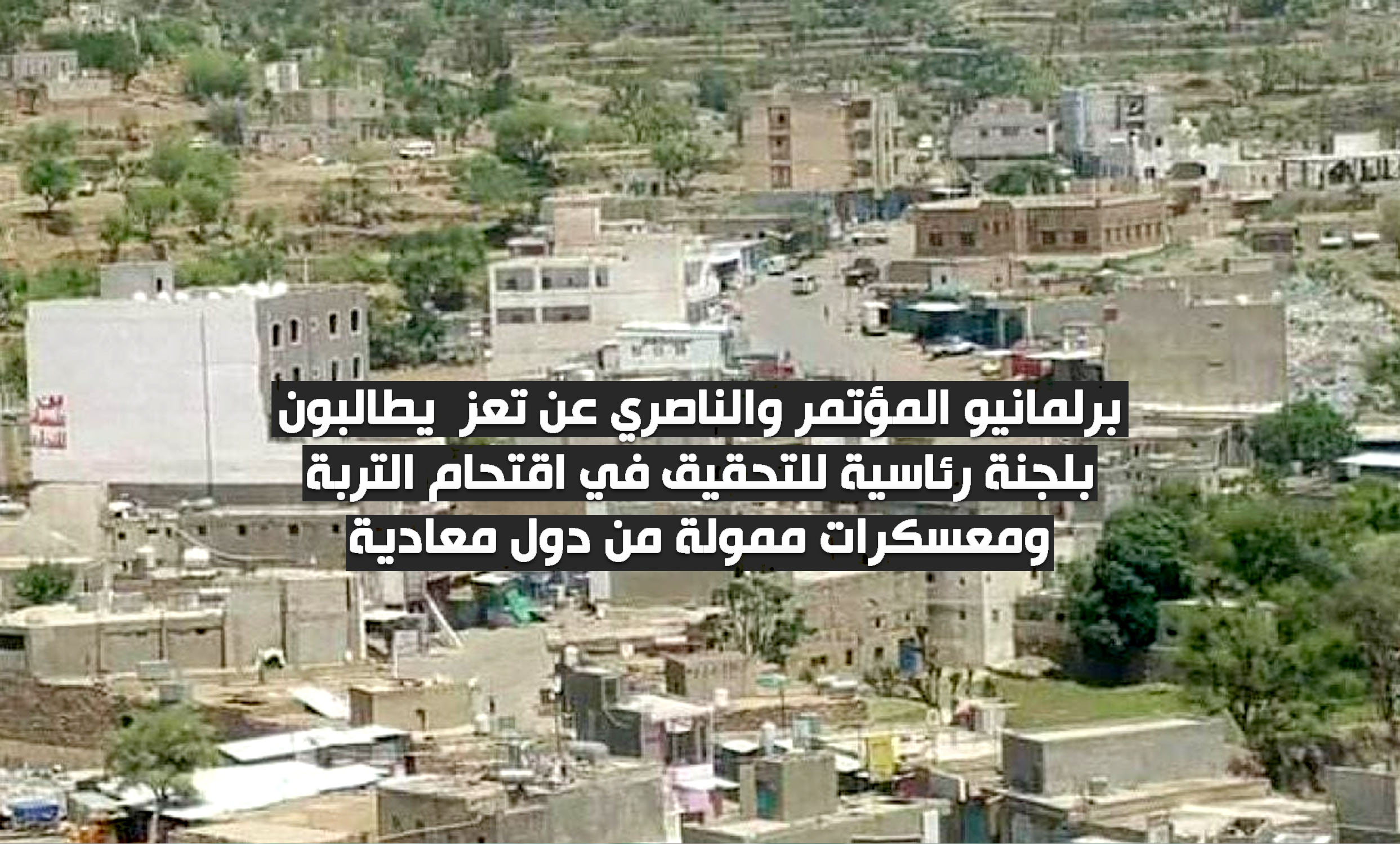 برلمانيون يطالبون الرئاسة بإلغاء معسكرات ممولة من دول معادية والتحقيق بأحداث الحجرية 
