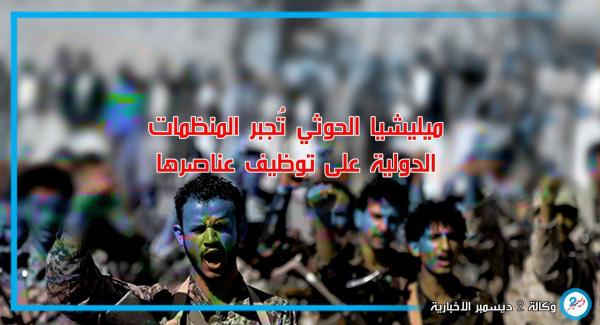 مليشيا الحوثي تُجبر المنظمات الدولية على توظيف عناصرها