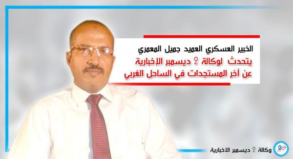 الخبير العسكري المعمري: ما حققته القوات المشتركة بالساحل الغربي خلال فترة قياسيه إنجاز عظيم