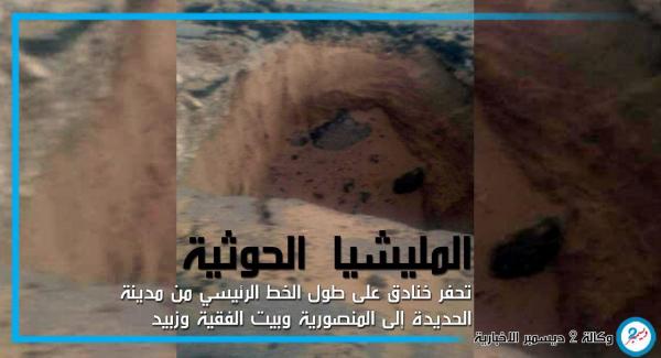 استمرار المليشيا في حفر خنادق بين مديريات المنصورية وبيت الفقيه وزبيد
