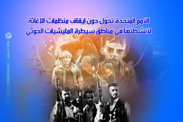 الأمم المتحدة تحول دون إيقاف منظمات الإغاثة لأنشطتها في مناطق سيطرة المليشيات الحوثي