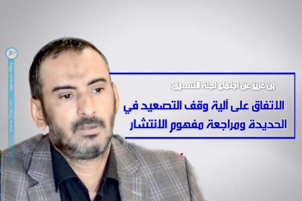 بن عزيز عن اجتماع لجنة التنسيق: الاتفاق على آلية وقف التصعيد في الحديدة ومراجعة مفهوم الانتشار