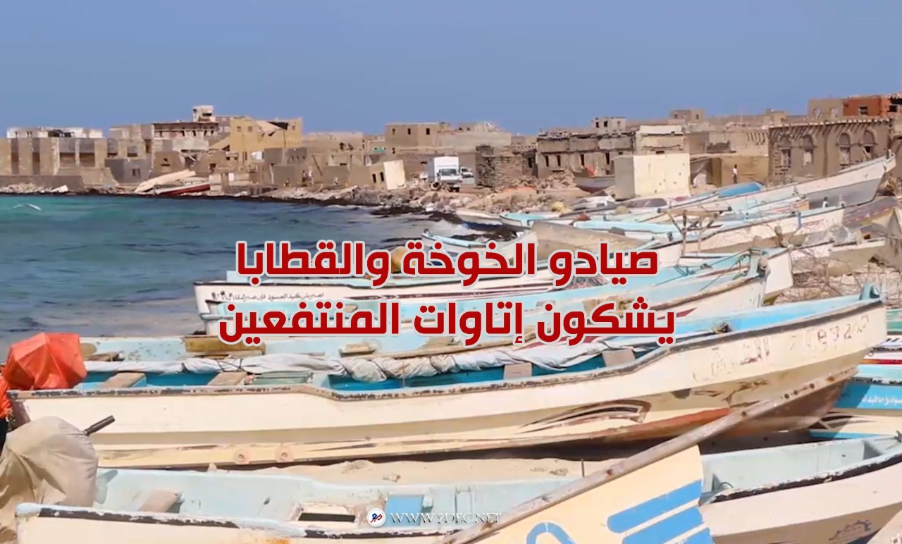 صيادو الخوخة والقطابا يشكون إتاوات المنتفعين