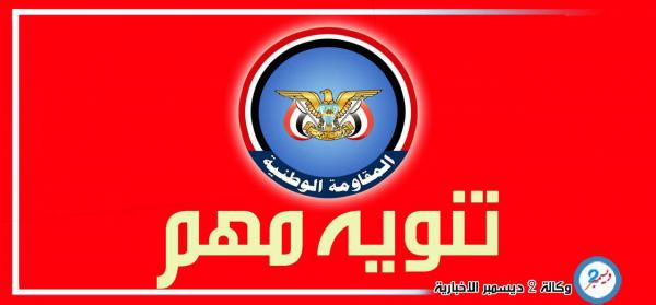 مصدر في المقاومة الوطنية ينفي صلته بصفحة (حراس الجمهورية) بتويتر أو فيسبوك