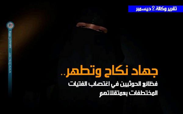 جهاد نكاح وتطهر.. فظائع الحوثيين في اغتصاب المختطفات بمعتقلاتهم