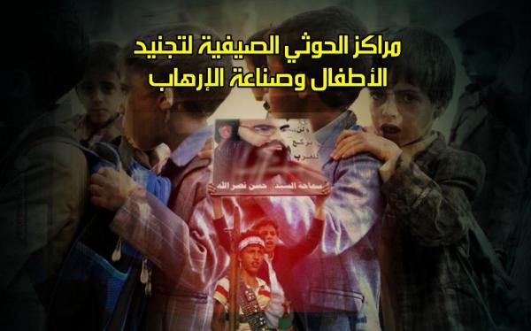 مراكز الحوثي الصيفية لتجنيد الأطفال وصناعة الإرهاب