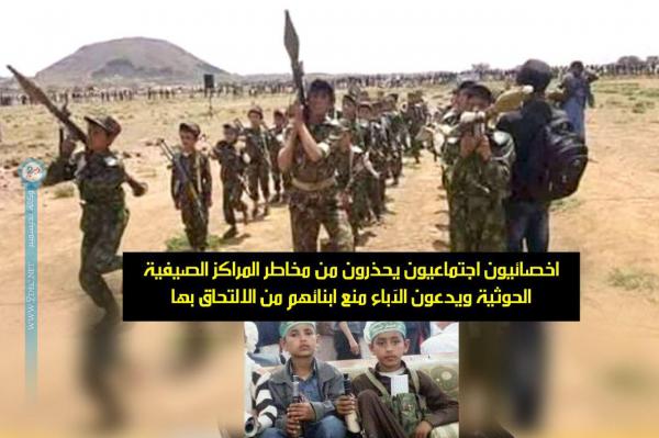 اخصائيون اجتماعيون يحذرون من المراكز الصيفية الحوثية 