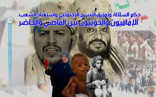 حكم السلالة وتمزيق النسيج الاجتماعي واستعباد الشعب ..الإماميون والحوثيون بين الماضي والحاضر