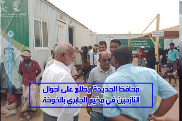 محافظ الحديدة يطلع على أحوال النازحين في مخيم الجابري بالخوخة