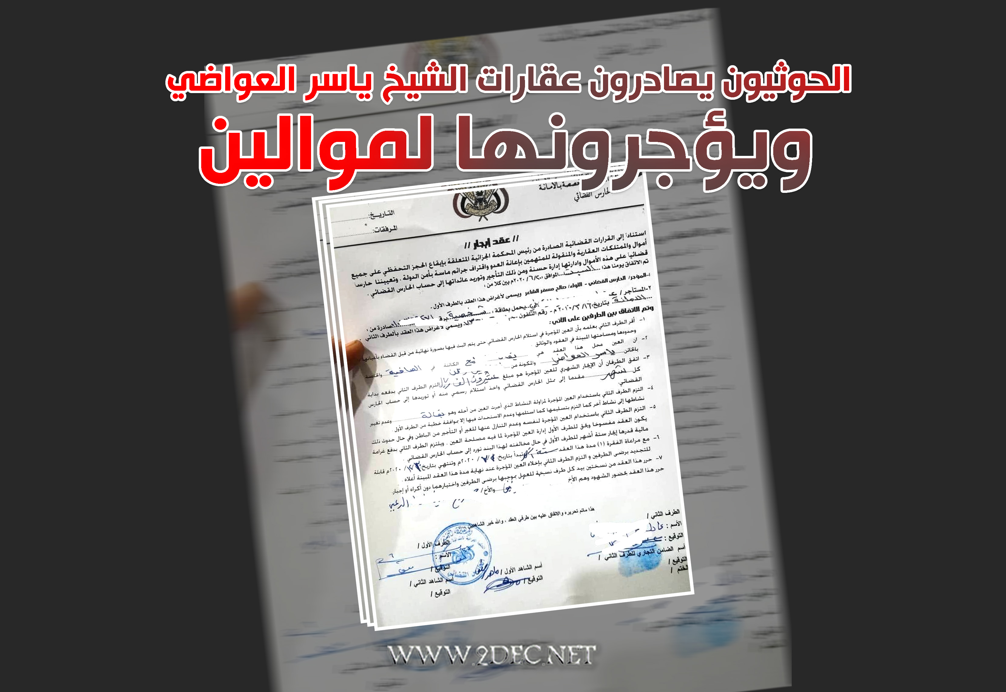 الحوثيون يصادرون عقارات الشيخ ياسر العواضي ويؤجرونها لموالين