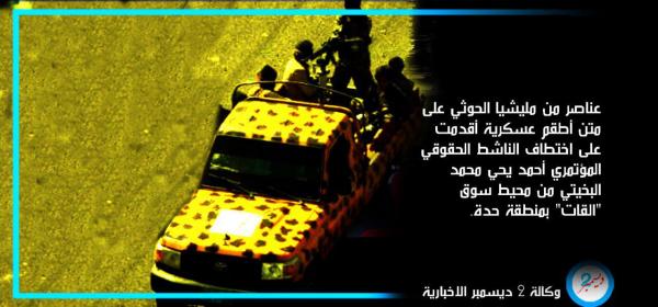مليشيا الحوثي تختطف ناشطاً حقوقياً بالعاصمة صنعاء