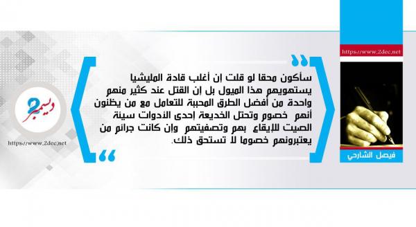 مليشيات الموت الإرهابية
