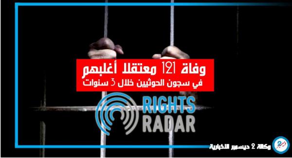 منظمة حقوقية: وفاة 121 معتقلا أغلبهم في سجون الحوثيين خلال 3 سنوات