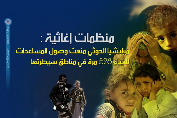 منظمات إغاثية : ميليشيا الحوثي منعت وصول المساعدات للجياع 828 مرة في مناطق سيطرتها