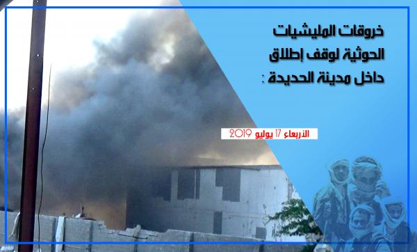 خروقات المليشيات الحوثية في الحديدة الأربعاء 17 يوليو