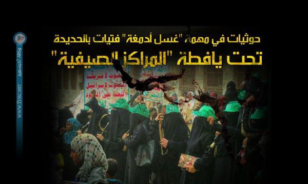 حوثيات في مهمة "غسل أدمغة" فتيات بالحديدة تحت يافطة "المراكز الصيفية"