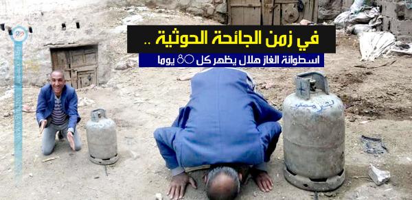 في زمن الجائحة الحوثية .. اسطوانة الغاز هلال يظهر كل 80 يوما