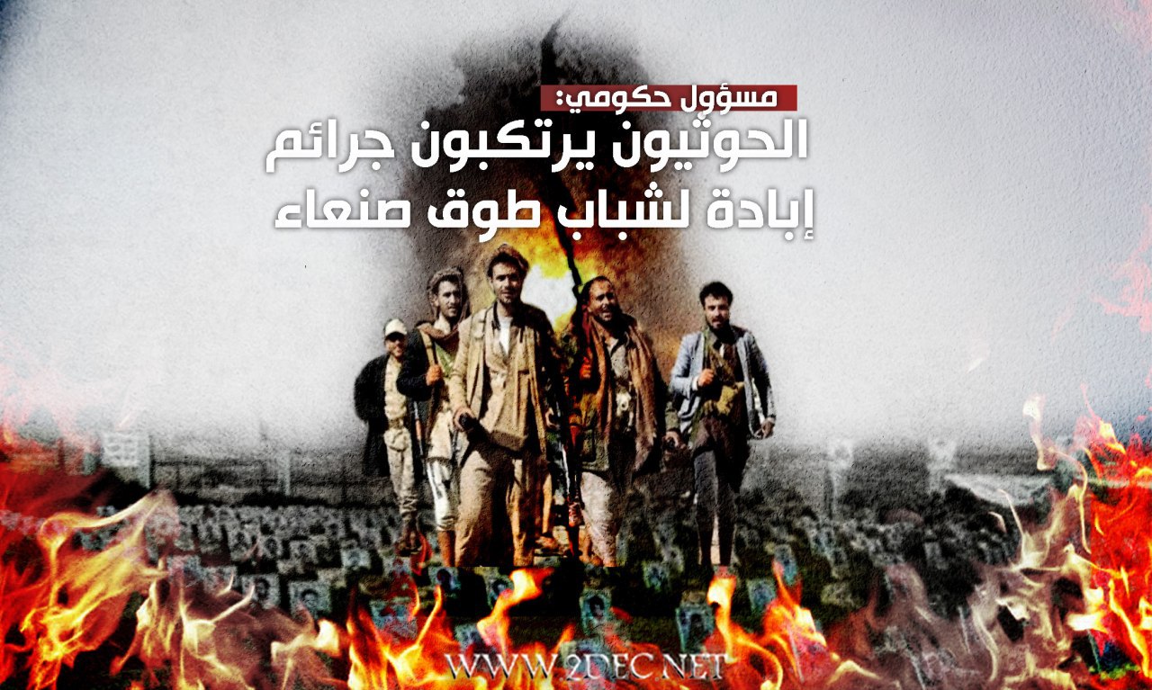 يجرون أبناءها لموت محقق.. مسؤول حكومي: الحوثيون يرتكبون جرائم إبادة لشباب طوق صنعاء