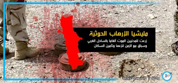 مليشيا الإرهاب الحوثية زرعت للمدنيين الموت ألغاما بالساحل الغربي وسباق مع الزمن لنزعها وتأمين السكان