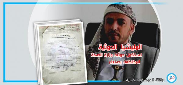 المليشيا تستكمل حوثنة وزارة الصحة المختطفة بصنعاء (وثيقة)