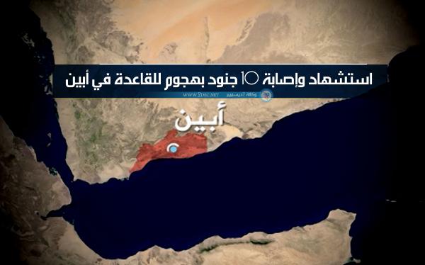 استشهاد وإصابة 10 جنود بهجوم للقاعدة في أبين