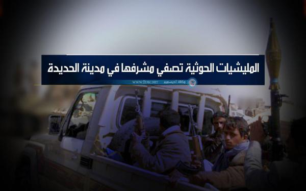 المليشيات الحوثية تصفي مشرفها في مدينة الحديدة