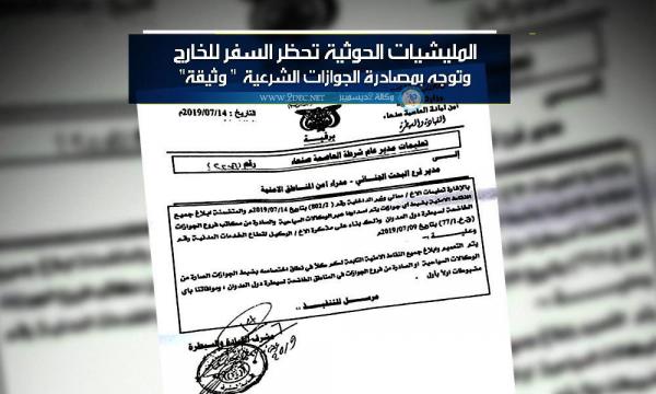المليشيات الحوثية تحظر السفر للخارج وتوجه بمصادرة الجوازات الشرعية - «وثيقة»