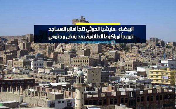 البيضاء ..مليشيا الحوثي تلجأ لمنابر المساجد ترويجاً لمراكزها الطائفية بعد رفض مجتمعي