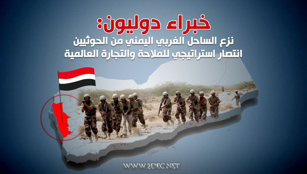 خبراء دوليون: نزع الساحل الغربي اليمني من الحوثيين انتصار استراتيجي للملاحة والتجارة العالمية