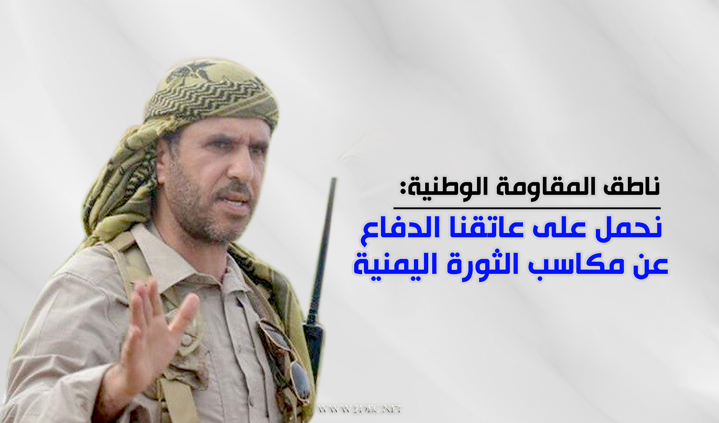 ناطق المقاومة الوطنية: نحمل على عاتقنا الدفاع عن مكاسب الثورة اليمنية 