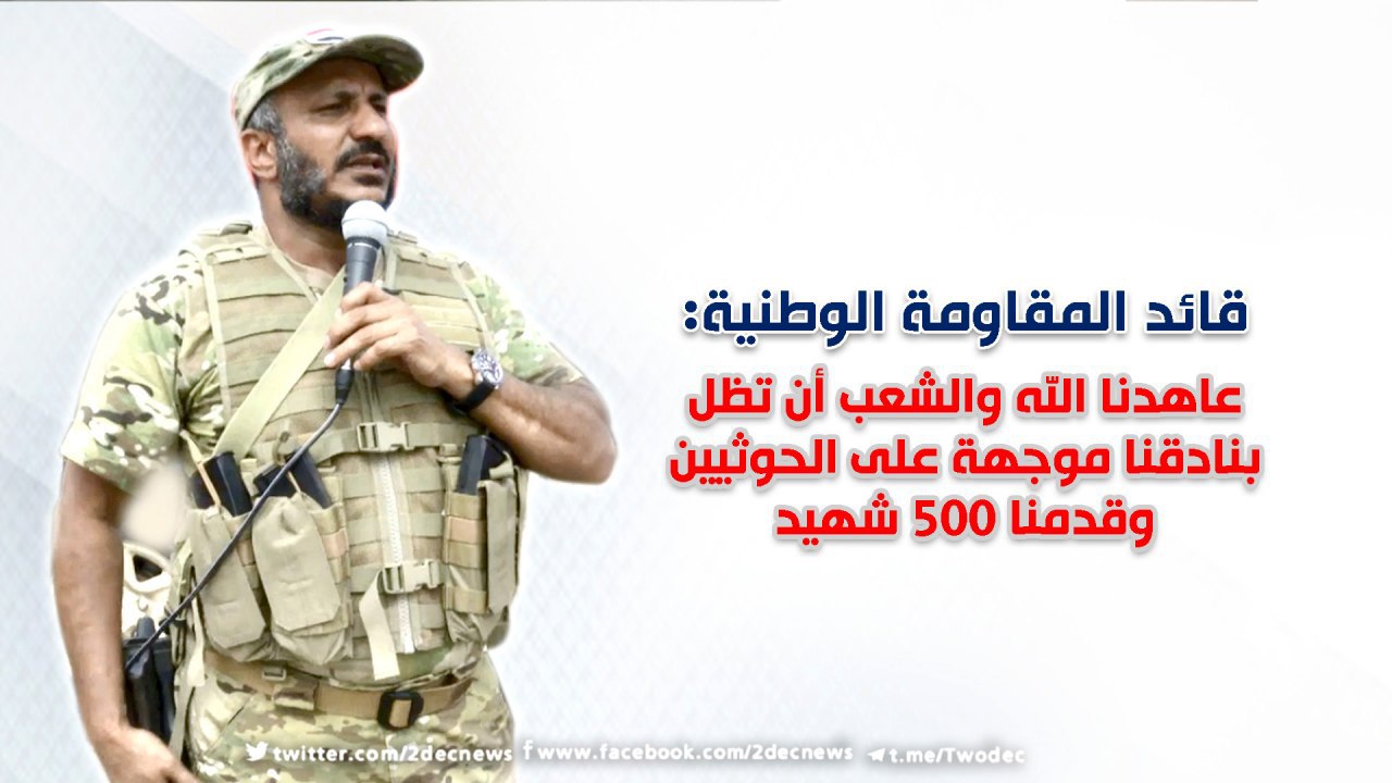 قائد المقاومة الوطنية: عاهدنا الله والشعب أن تظل بنادقنا موجهة على الحوثيين وقدمنا 500 شهيد