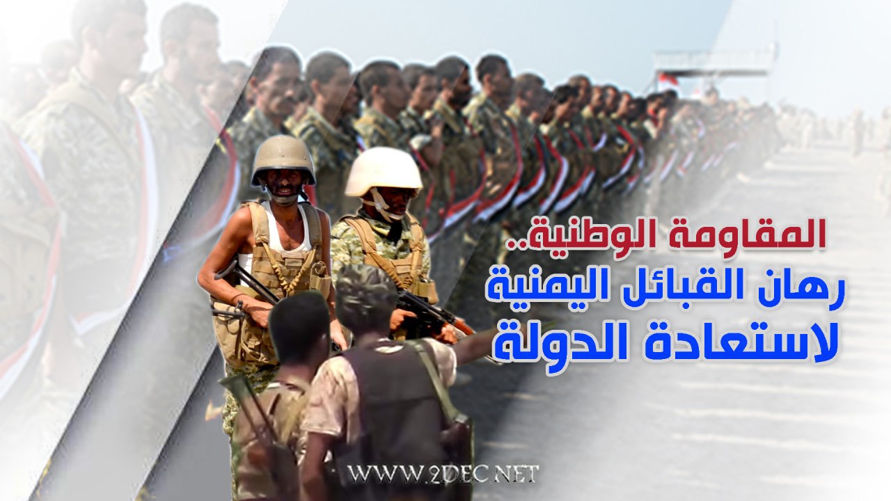 المقاومة الوطنية رهان القبائل اليمنية لاستعادة الدولة