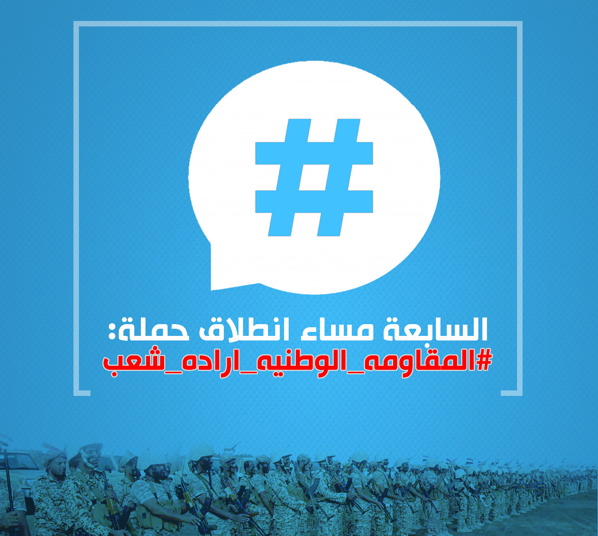 إعلاميون وناشطون يطلقون السابعة مساء حملة #المقاومه_الوطنيه_اراده_شعب