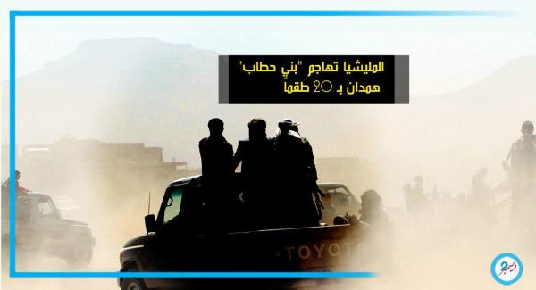 المليشيا تهاجم "بني حطاب" همدان بـ 20 طقماً