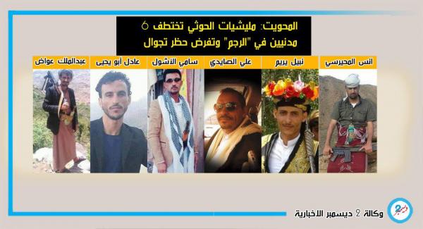 المحويت: مليشيات الحوثي تختطف 6 مدنيين في "الرجم" وتفرض حظر تجوال