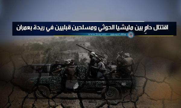 اقتتال دامٍ بين مليشيا الحوثي ومسلحين قبليين في ريدة بعمران