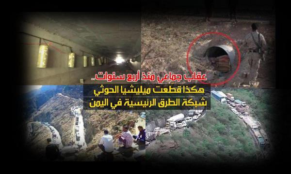 عقاب جماعي منذ أربع سنوات.. هكذا قطّعت ميليشيا الحوثي شبكة الطرق الرئيسية في اليمن