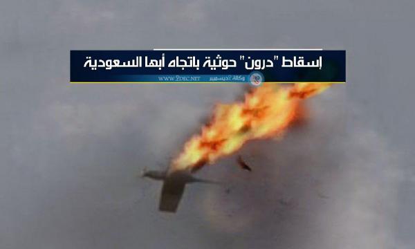 إسقاط "درون" حوثية باتجاه أبها السعودية