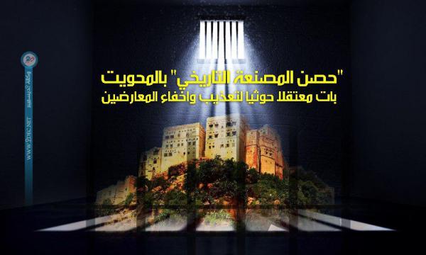 "حصن المصنعة التاريخي" بالمحويت بات معتقلا حوثيا لتعذيب واخفاء المعارضين