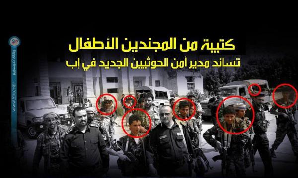 كتيبة من المجندين الأطفال تساند مدير أمن الحوثيين الجديد في إب