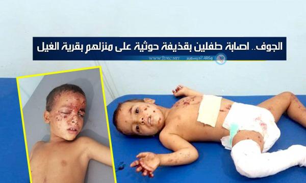الجوف.. إصابة طفلين بقذيفة حوثية على منزلهما بقرية الغيل