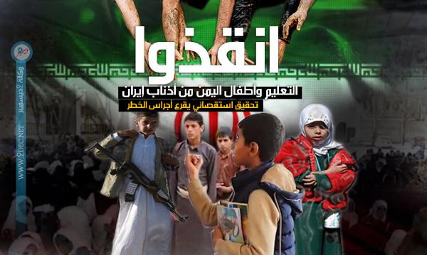 أنقذوا التعليم وأطفال اليمن من أذناب إيران.. تحقيق استقصائي يقرع أجراس الخطر