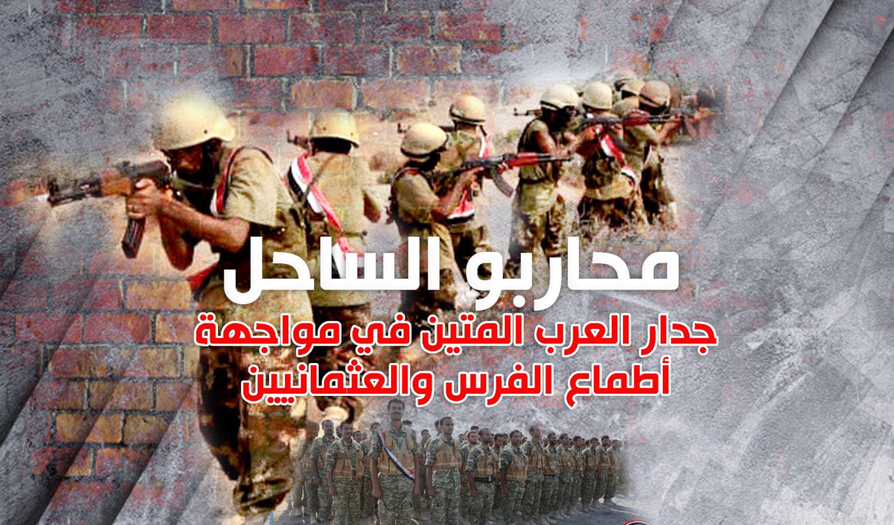 محاربو الساحل .. جدار العرب المتين في مواجهة أطماع الفرس والعثمانيين