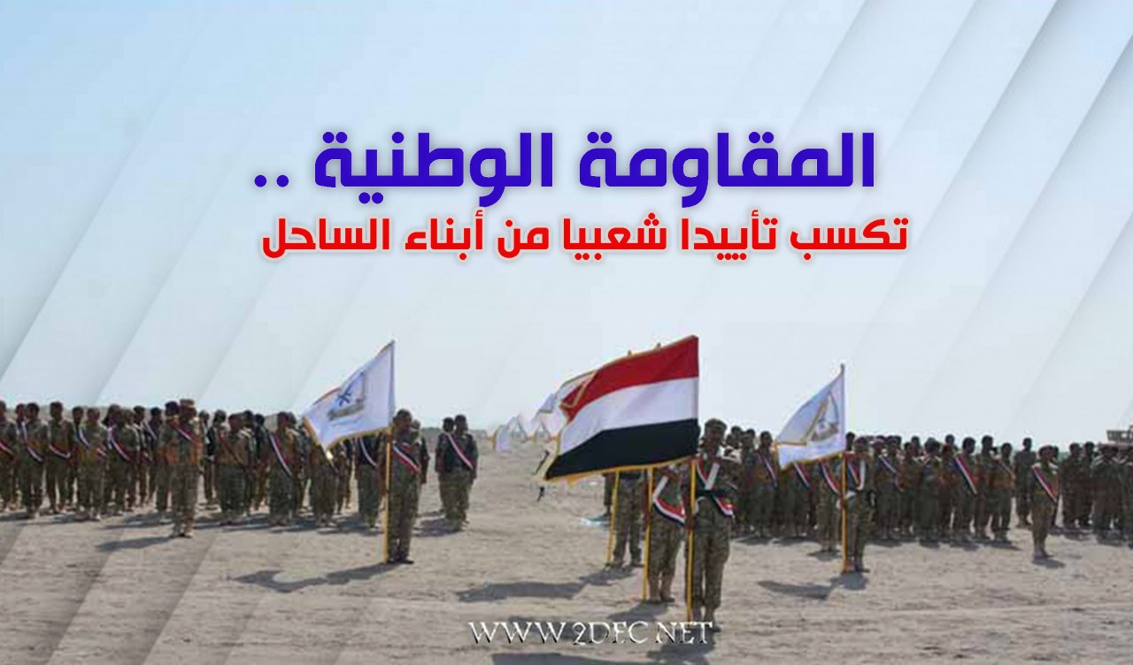 المقاومة الوطنية تكسب تأييدا شعبيا من أبناء الساحل الغربي