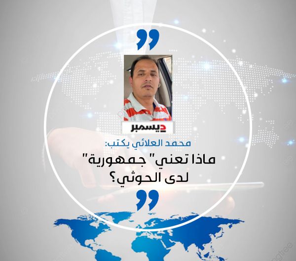 ماذا تعني" جمهورية" لدى الحوثي؟