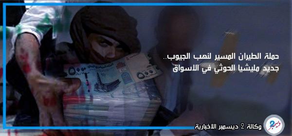 حملات مليشاويه عديدة للحوثيين والنهب واحد