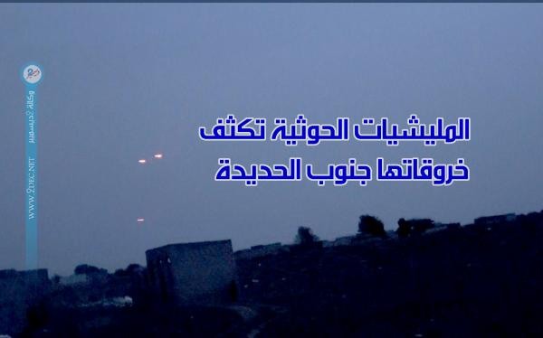 المليشيات الحوثية تكثف خروقاتها جنوب الحديدة