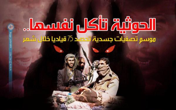 الحوثية تأكل نفسها.. موسم تصفيات جسدية تحصد 75 قياديا خلال شهر