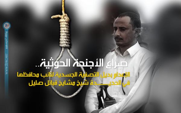 صراع الأجنحة الحوثية.. الإعدام لنائب محافظها في الحديدة